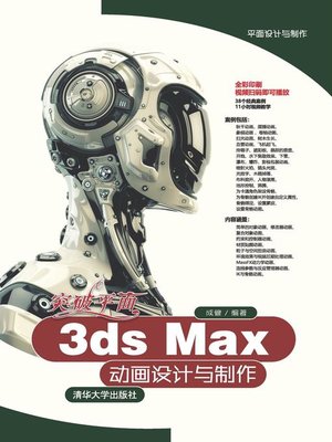 cover image of 突破平面3ds Max动画设计与制作(全彩印刷)/平面设计与制作